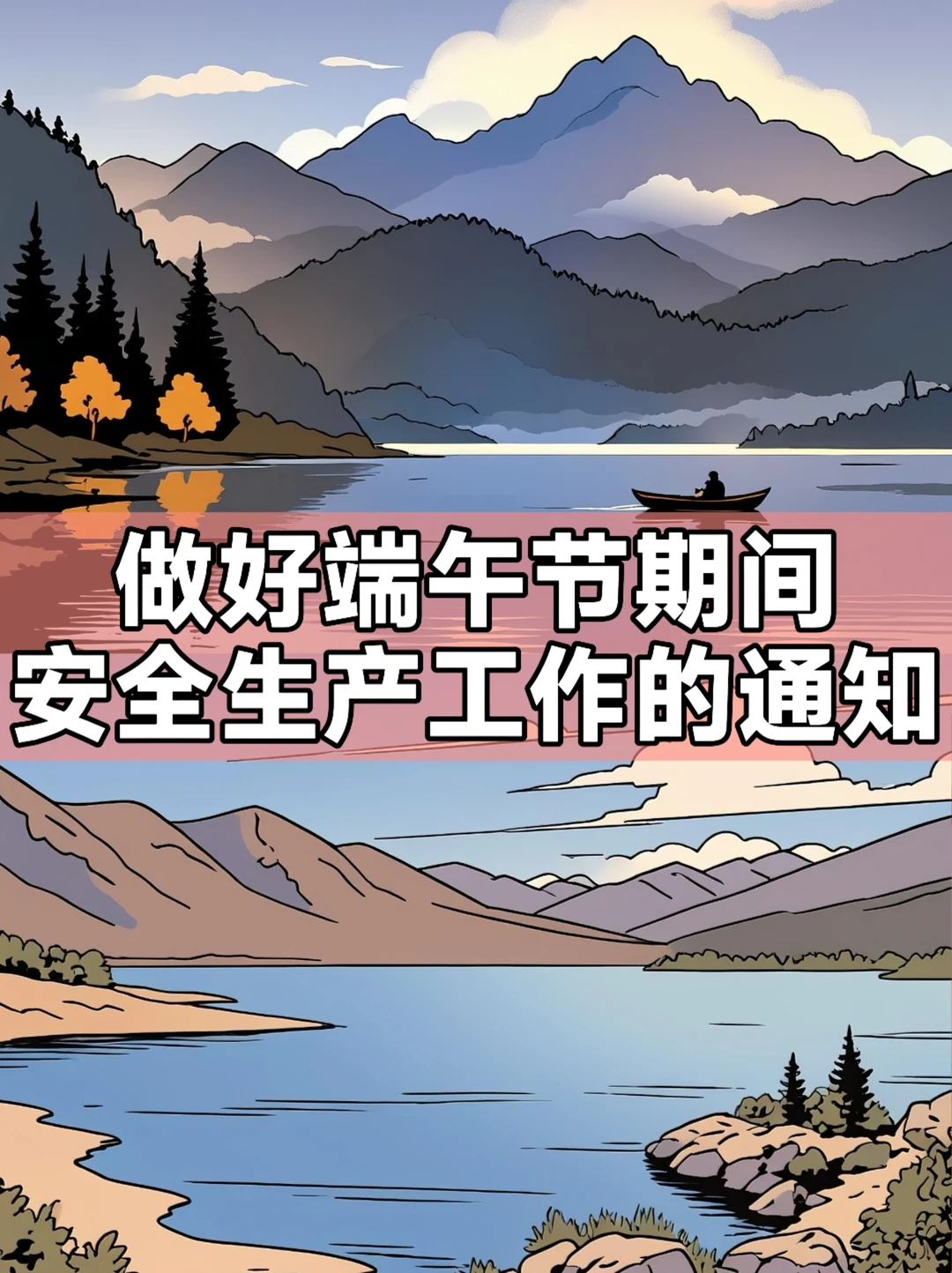 体制内：做好端午节期间安全生产工作的通知
