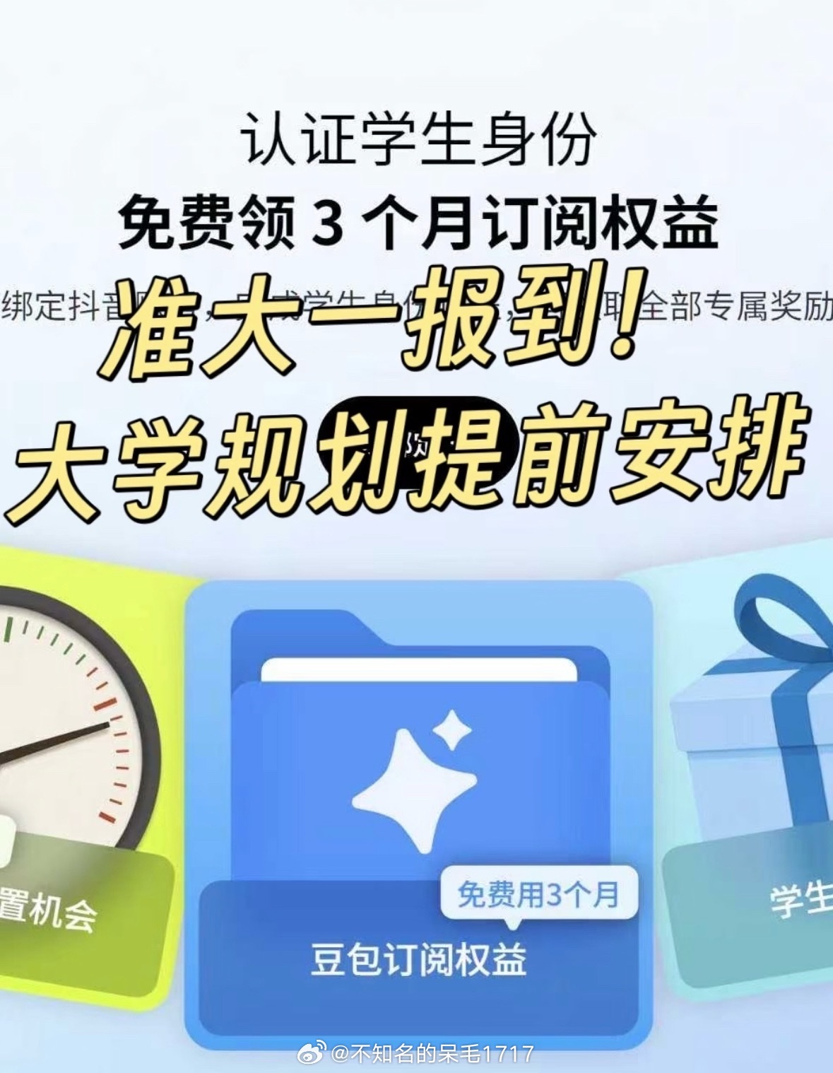 开学薅羊毛🔥大学生免费领3个月豆包订阅！

在校大学生完成学生认证，就能免费领取3个月豆包订阅权益，活动在豆包电脑版参与，每个账号限领一次，开学季全程可冲📚

🎁三大学生权益

1️⃣学生身份认证，直接解锁3个月订阅，高级功能随心用

2️⃣每日使用豆包，参与官方活动，获得额度重置机会 ​
