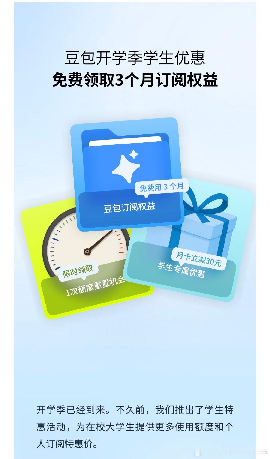 #豆包开学季学生优惠##AILifeDemo# 
发现豆包开学季学生福利！认证学生身份免费领3个月订阅权益，还有大学生skill专区，六大工作任务功能上新，学习效率直接拉满，大学生快试试～ ​