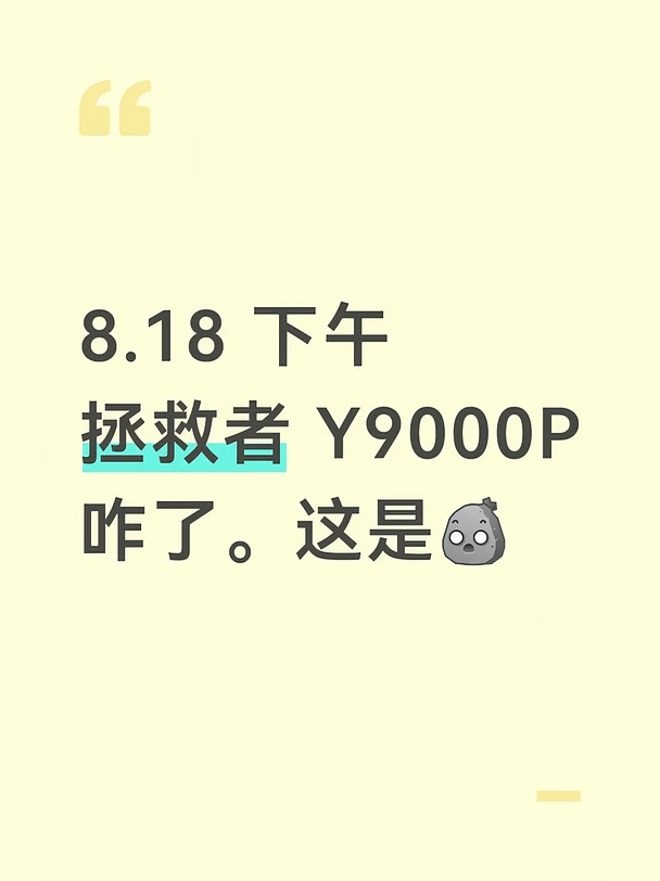 8.18 下午
拯救者 Y9000P
咋了。这是[石化R]
#游戏本 #电脑配置 #笔记本电脑 #游戏电脑 #联想 #联想拯救者 #联想拯救者y9000p #关于我的电脑 #电脑 #笔记本