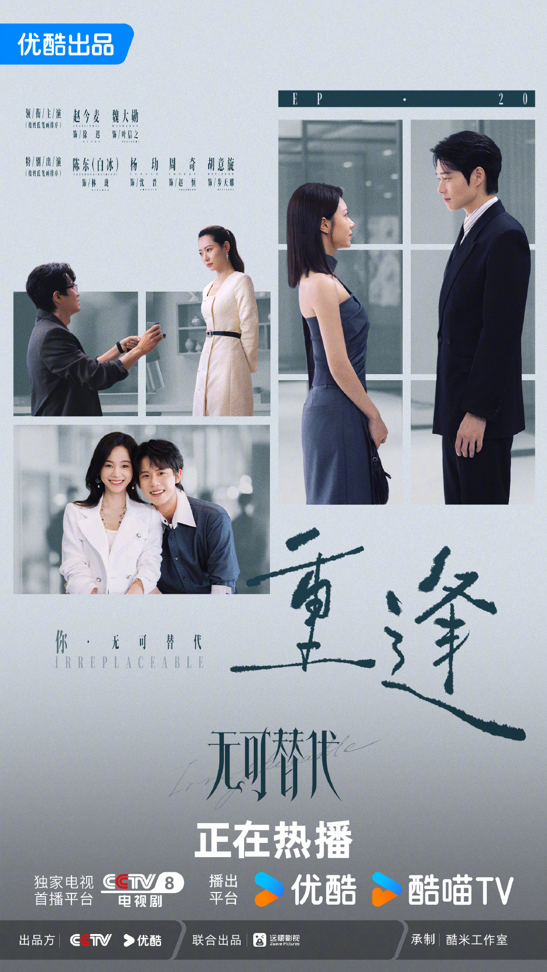 #无可替代收官# 不同的爱情故事迎来不同的进展，唯一不变的是，只有真诚与理解才会让彼此的关系更加坚定。#电视剧无可替代# 优酷今日收官！
领衔主演（按姓氏笔画排序）：特别出演（按姓氏笔画排序）：陈东​