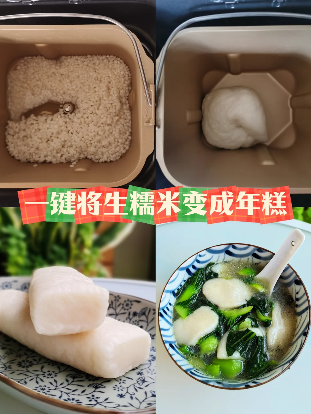 把生的糯米变成年糕，只要一个面包机就行了