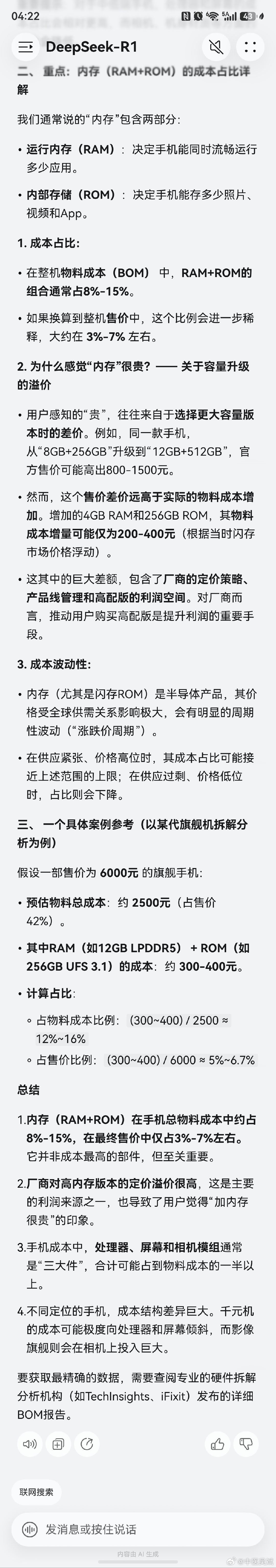 “1. ​内存（RAM+ROM）在手机总物料成本中约占8%-15%，在最终售价中仅占3%-7%左右。 它并非成本最高的部件，但至关重要。”

这么看定价的话，他们诚意还是不足的。 ​