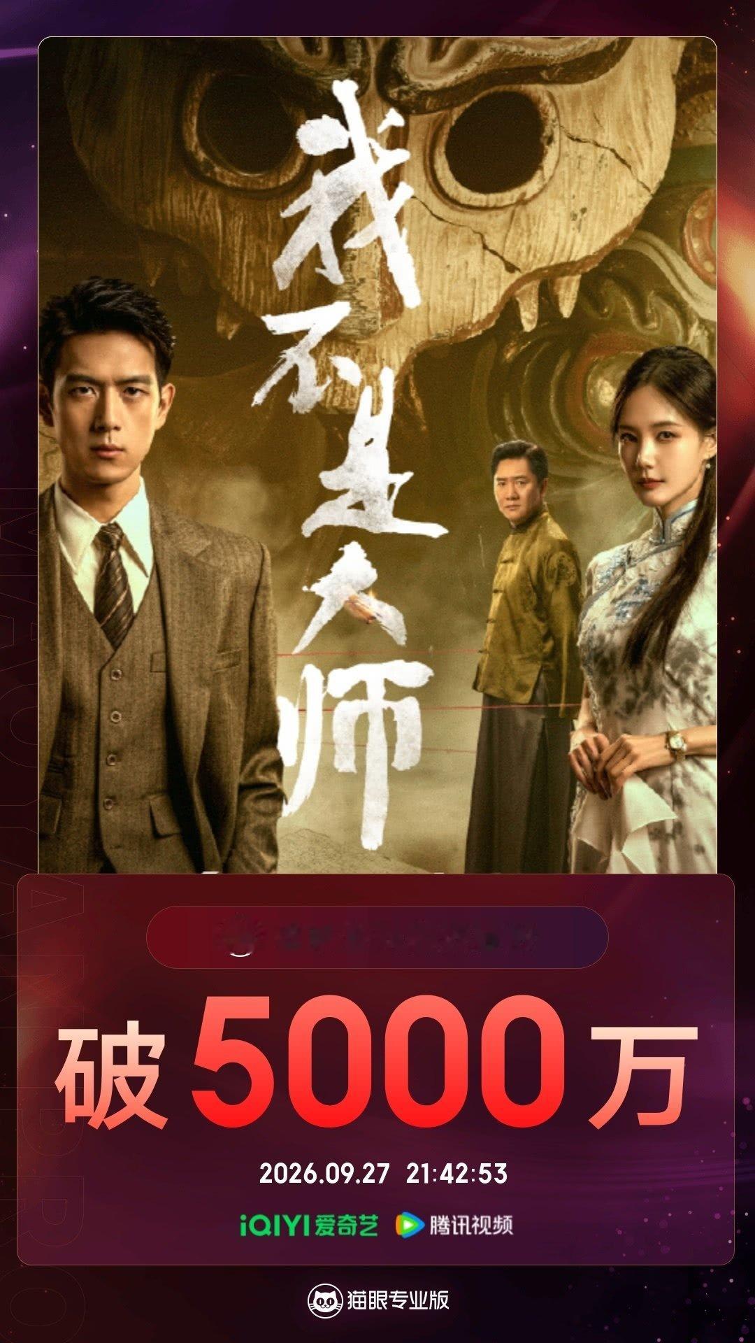 #电视剧我不是大师官方[超话]##我不是大师有效播放量破5000万# 据猫眼专业版数据，李现 李雪（李一桐）（按姓氏笔画排序）领衔主演剧集《我不是大师》热播中，全网有效播放量突破5000万！ ​