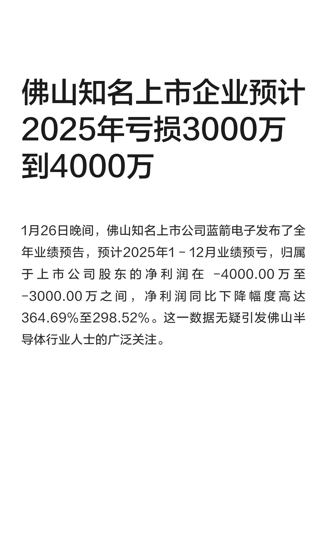 佛山上市企业预计2025年亏损3000万到4000万