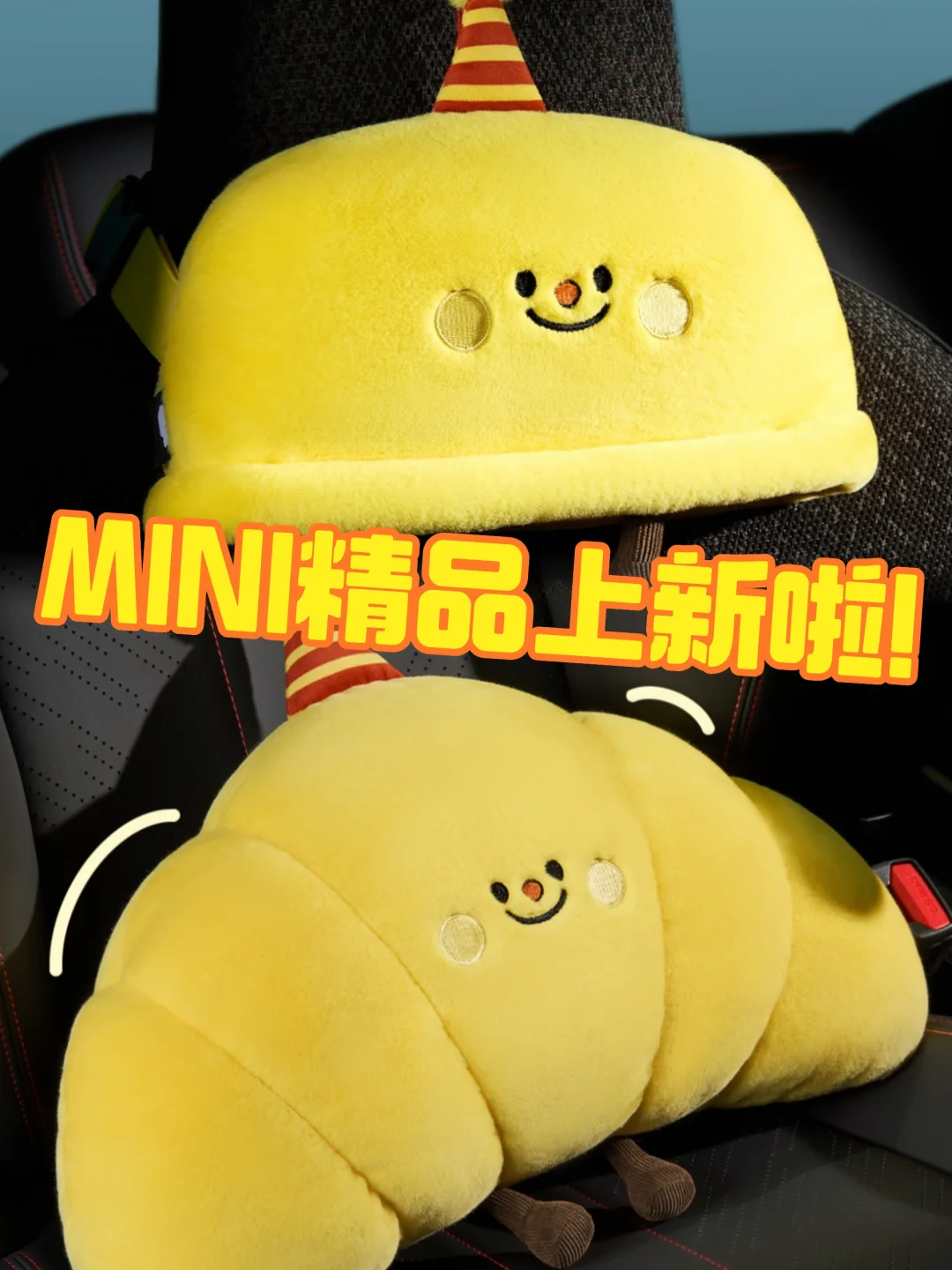 MINI精品上新啦！这次是黄油头枕和腰靠