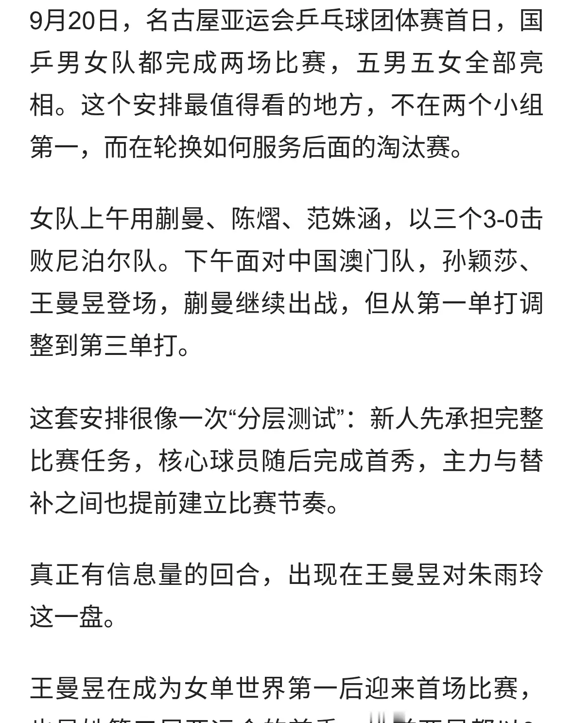 国乒男女团两连胜将轮休一天！5男5女均登场比赛，王曼昱首秀输球
