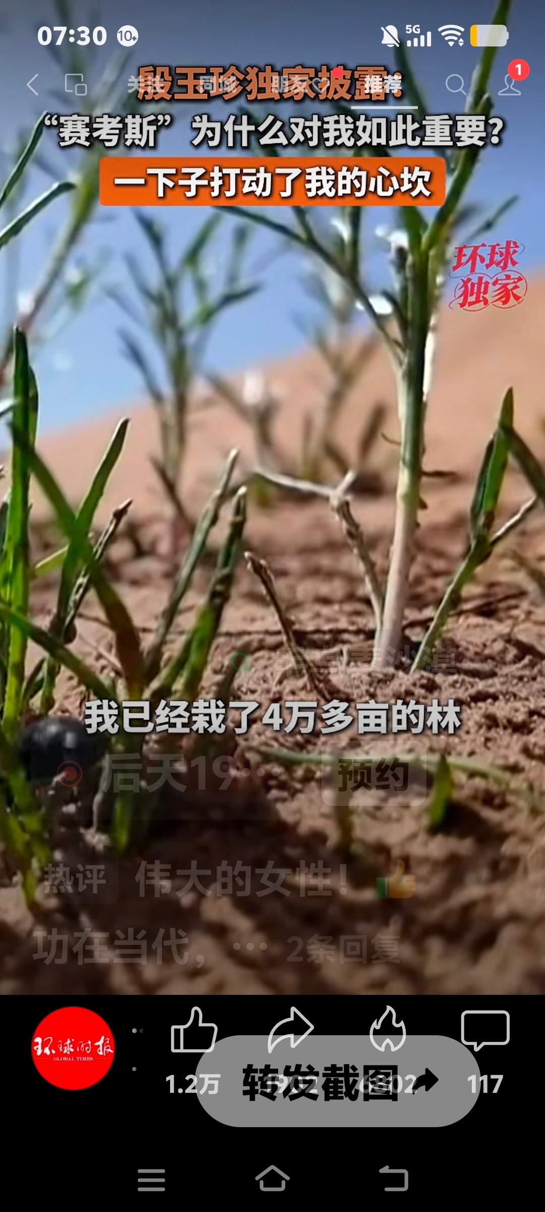 刷到治沙英雄殷玉珍和援助过她的国际友人赛考斯相见的视频，搜了百度介绍，感慨万分。

殷玉珍“四十多年治理近7万亩流沙，种下800多万株树，把寸草不生的流动沙丘，变成绿洲，沙棘、沙拐枣长成林，还带动周边村民靠沙生植物增收。”

这样的女性半边天为什么不采访啊！
这和通过男人攫取最大利益、又 ​
