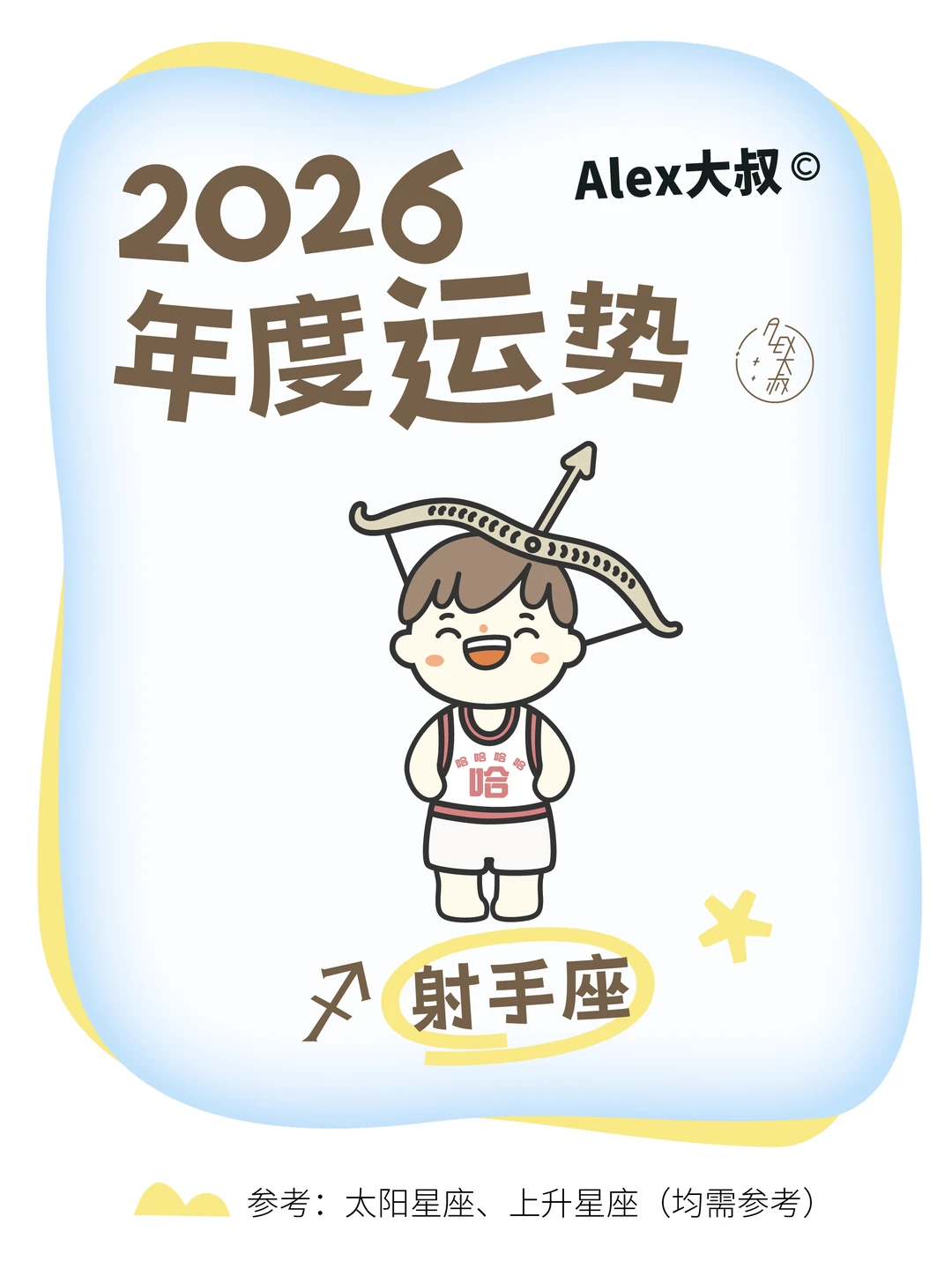 2026星座年运|射手座