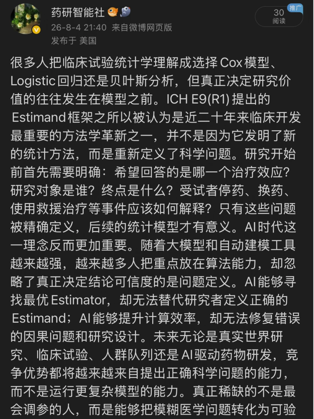 全世界真的懂Estimand据说不到1万人！