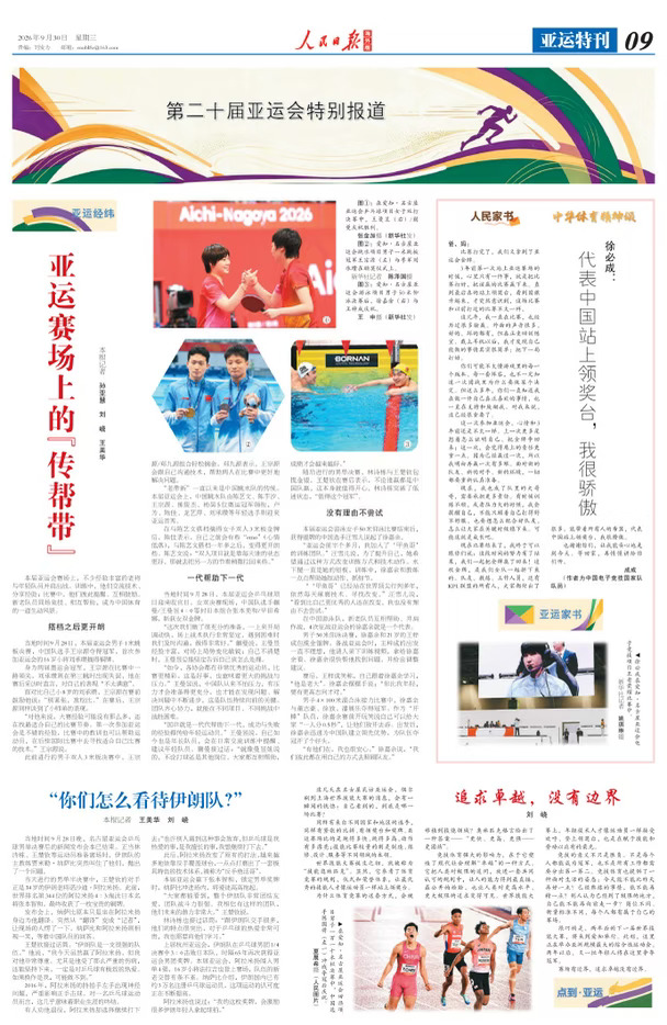 一诺登上人民日报亚运特刊，写下夺冠家书