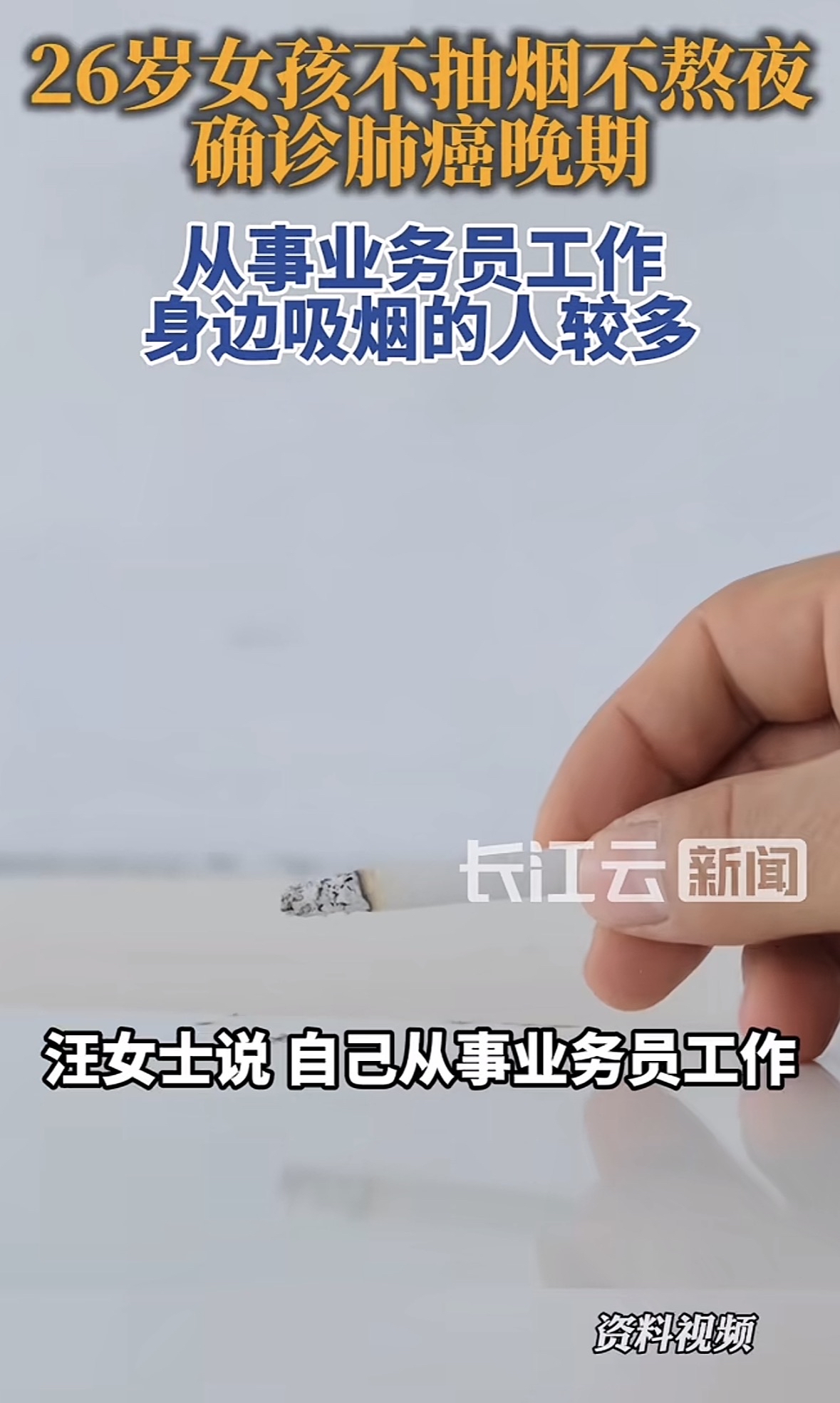 9月3号，四川一位26岁的女孩汪女士，因为反复咳嗽并伴有间歇性腰疼，去医院做了个检查。结果出来，天塌了——肺癌晚期，医生告诉她，肿瘤已经广泛转移，没有手术机会了。

她自己完全想不通。她不抽烟，也基本不熬夜，生活作息挺规律的。平时就是一名普通业务员，经常要去农贸市场跑业务。要说和肺癌沾边的，可能就是