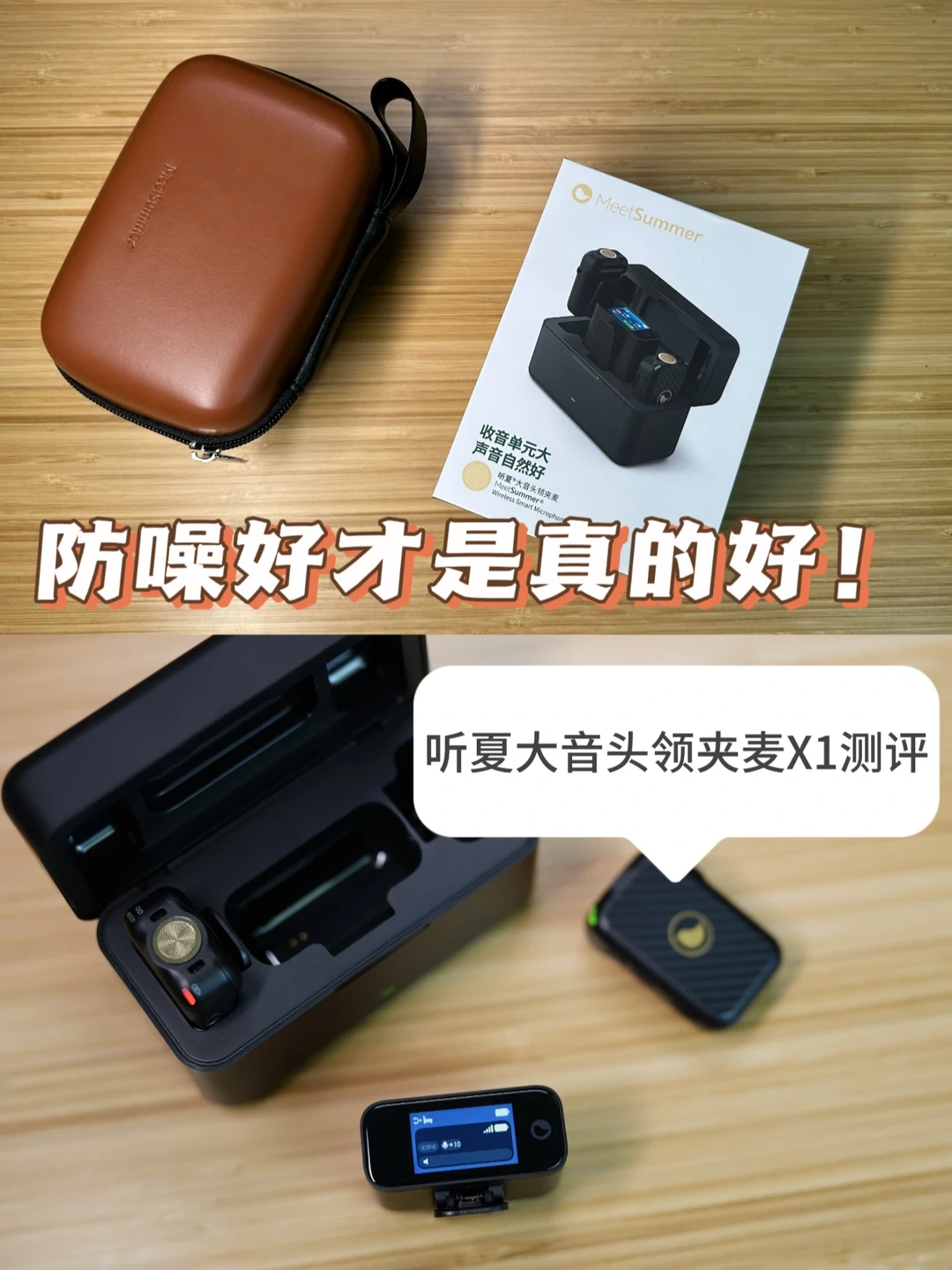 听夏大音头领夹麦X1测评：降噪好才是真的好