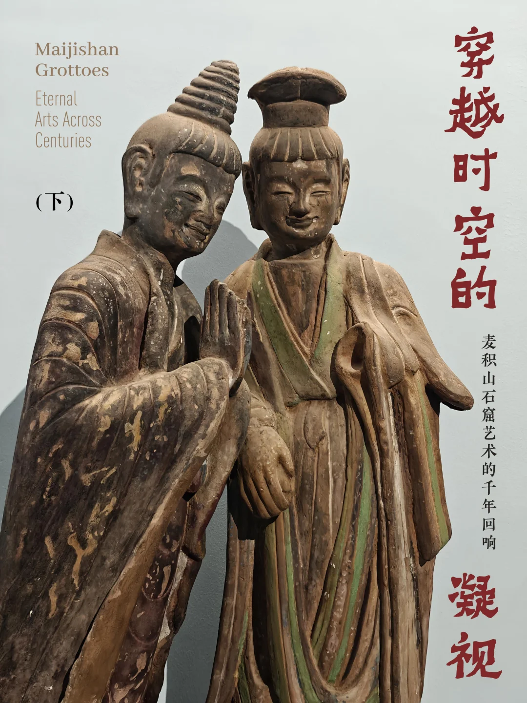 探展｜宝龙美术馆麦积山特展重要展品看点