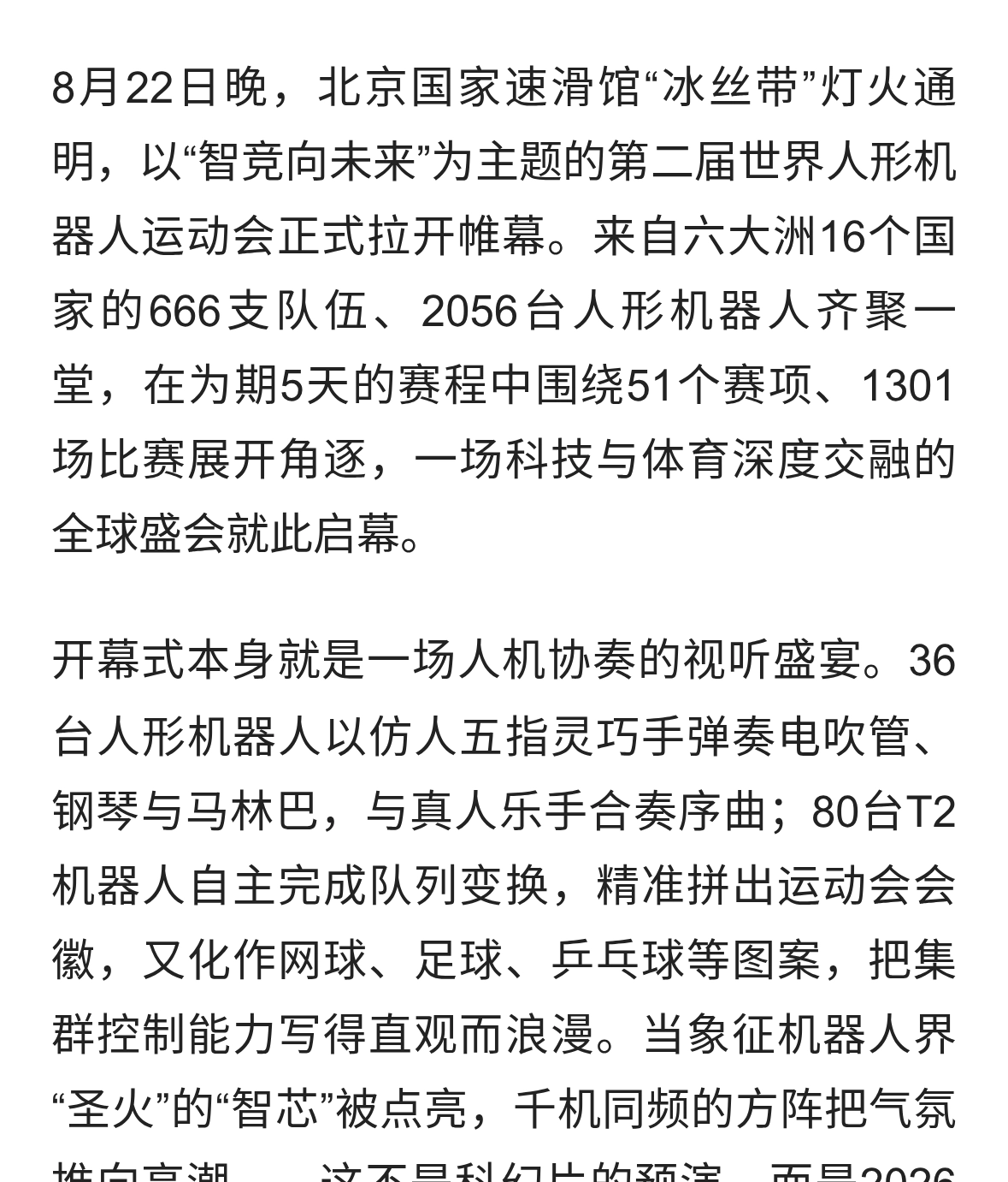 智竞向未来：第二届世界人形机器人运动会在北京“冰丝带”开幕