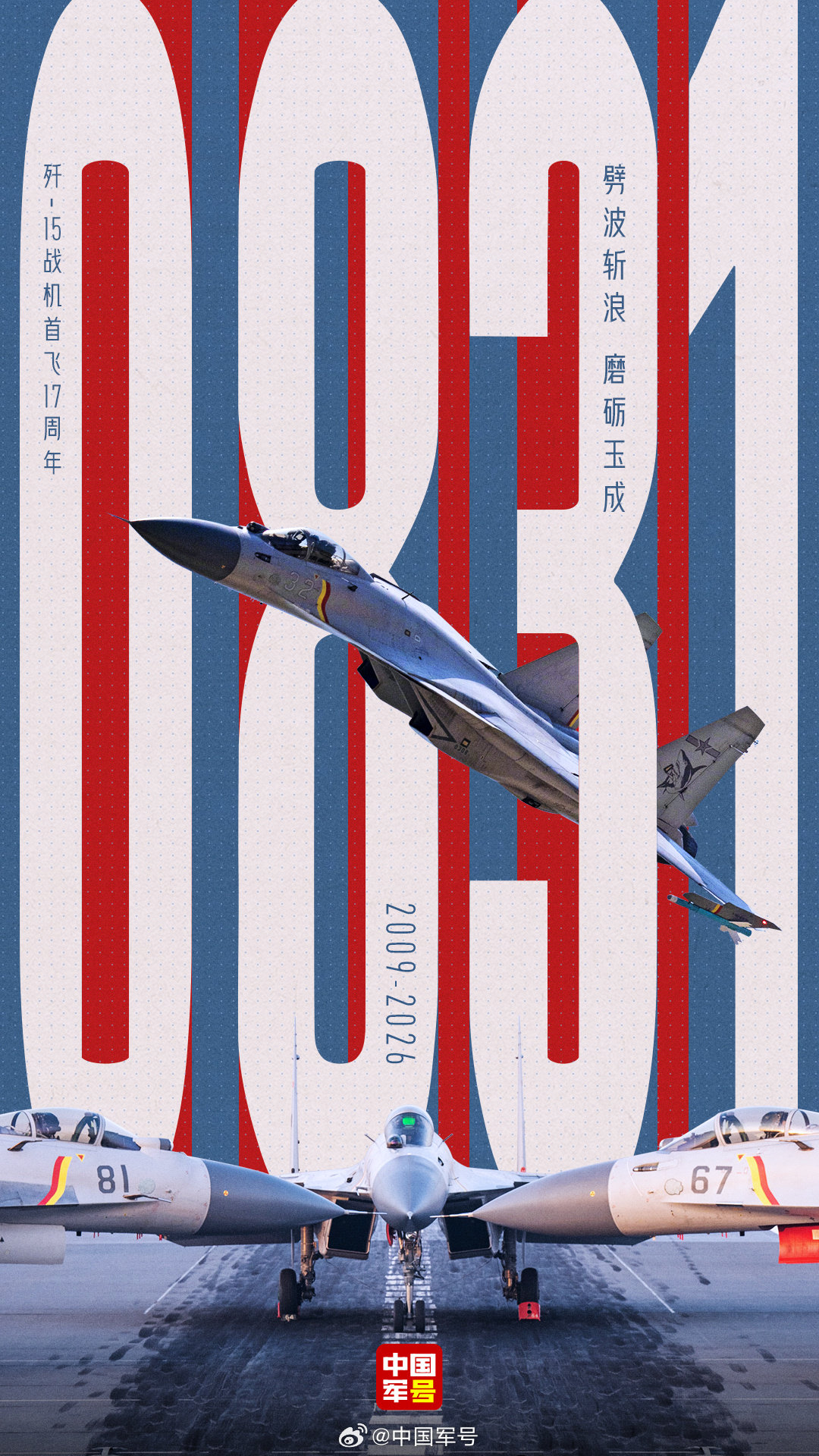 【#歼15首飞17周年#】2009年8月31日，歼-15舰载机成功首飞，实现我国舰载固定翼战斗机从0到1的历史性突破。十七年砺剑海天，飞鲨奋翼，守卫万里海疆。戳↓↓致敬大国重器，为“飞鲨”点赞！ ​
