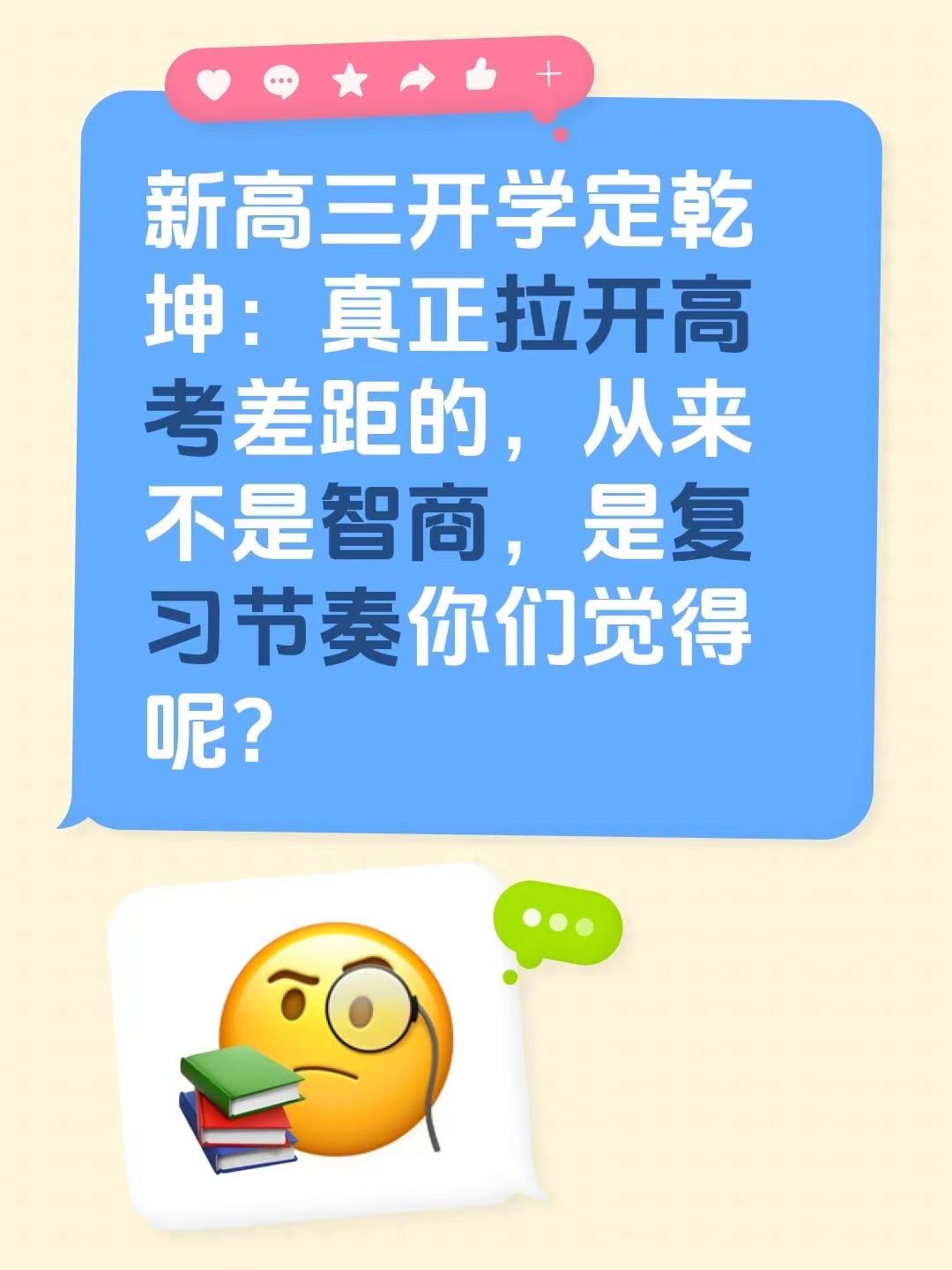 新高三开学定乾坤：真正拉开高考差距的，从来不是智商，是复习节奏你们觉得呢？