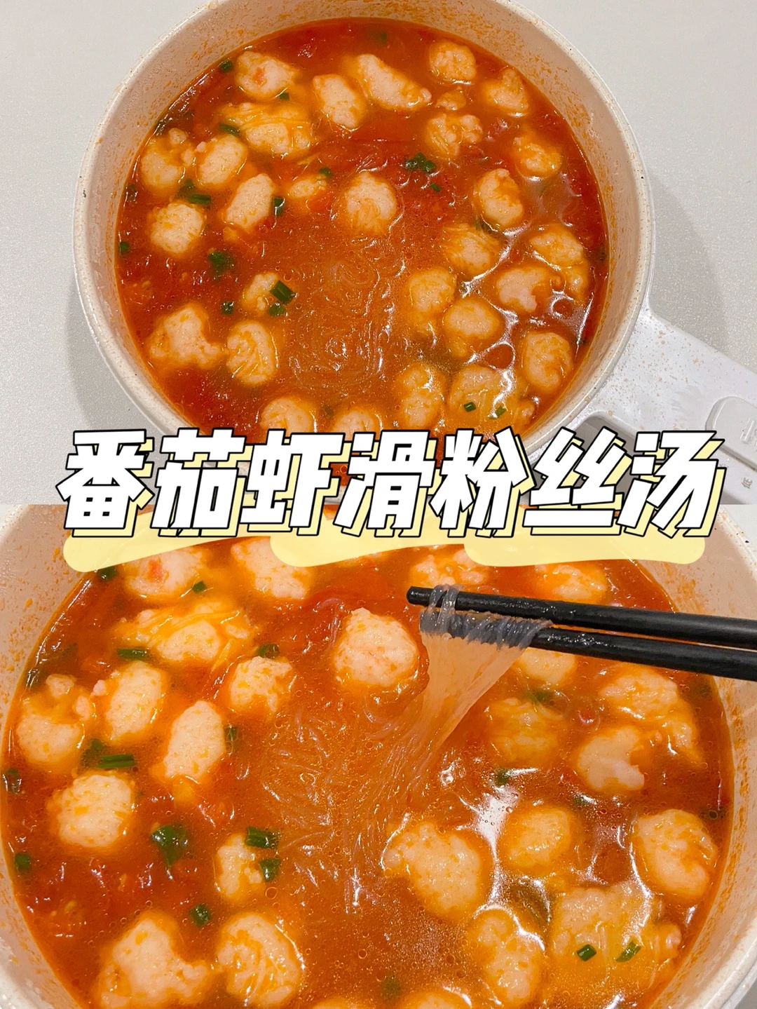 美食教程|减脂番茄虾滑粉丝汤 鲜美又好喝🍜