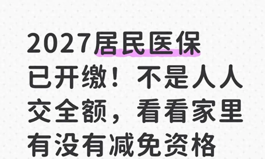 2027 居民医保开始缴费！不用全都交全额，家里有人能办减免