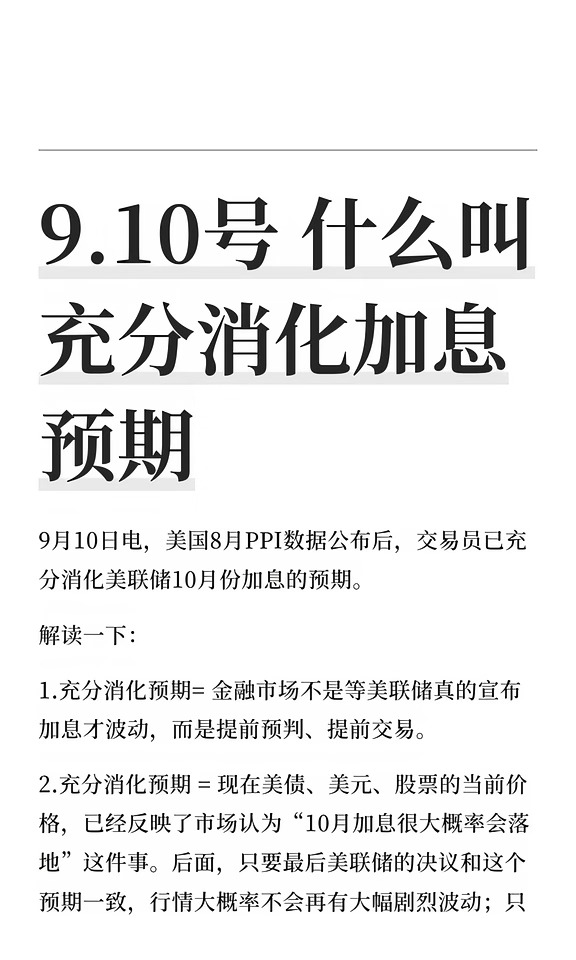 9.10号 什么叫充分消化加息预期