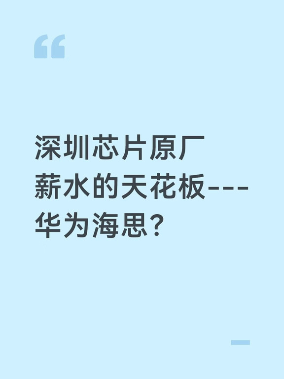深圳芯片原厂工资的天花板
