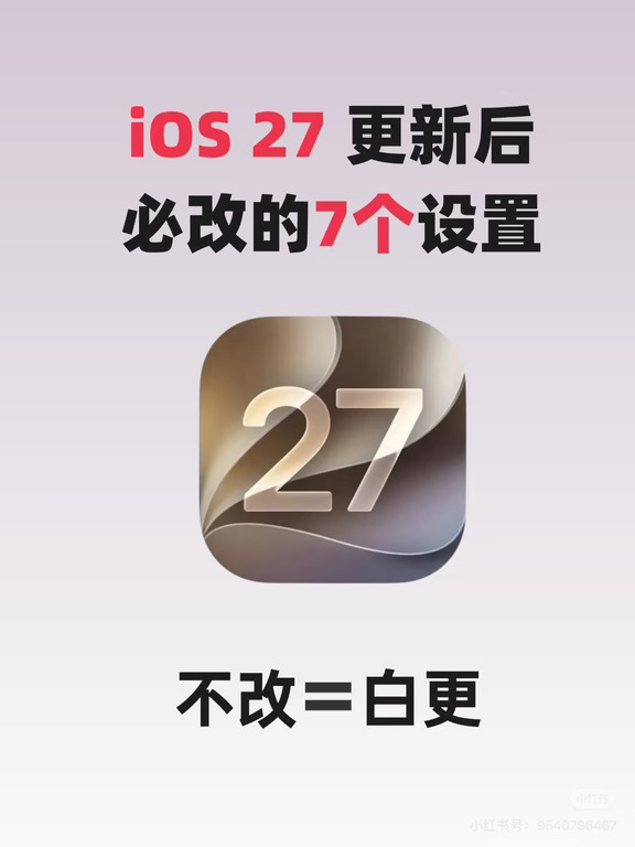 iOS27更新完别急用，先改7个设置