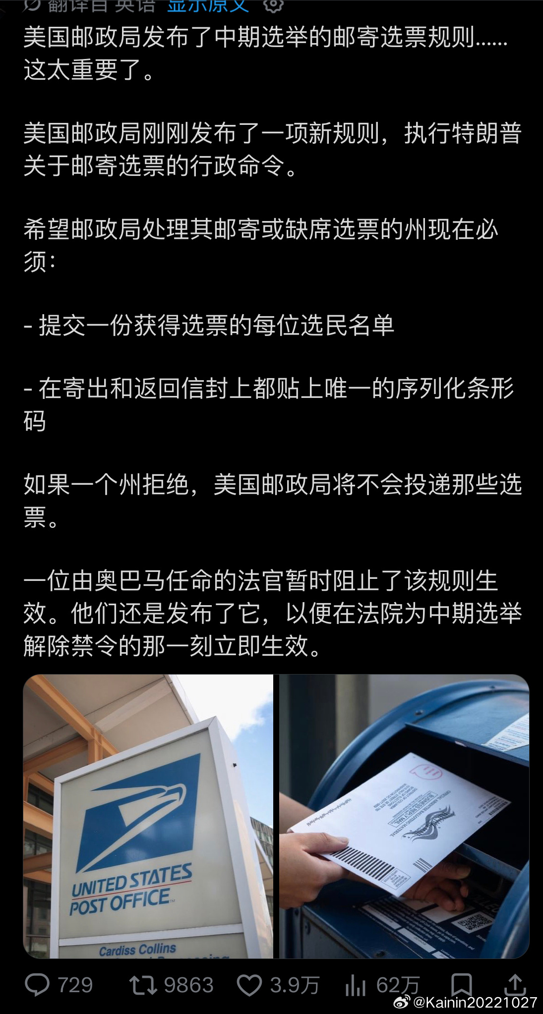 美国邮政局发布了中期选举的邮寄选票规则……这太重要了。

美国邮政局刚刚发布了一项新规则，执行特朗普关于邮寄选票的行政命令。

希望邮政局处理其邮寄或缺席选票的州现在必须：

- 提交一份获得选票的每位选民名单

- 在寄出和返回信封上都贴上唯一的序列化条形码

如果一个州拒绝，美国邮政局将不 ​