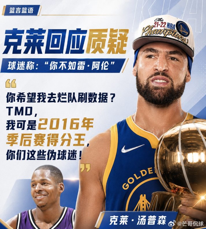 近日，热火后卫克莱·汤普森在社交媒体上就自己与雷·阿伦比较一事展开辩论。

球迷：“你面对的是各队最顶尖的防守吗？还是说那些最好的防守人其实都去找库里和杜兰特了？雷·阿伦曾在没有另一位全明星队友的情况下，带领球队打进东部决赛。你俩根本就不是一个级别的，兄弟。”

面对质疑，克莱回击：“ ​