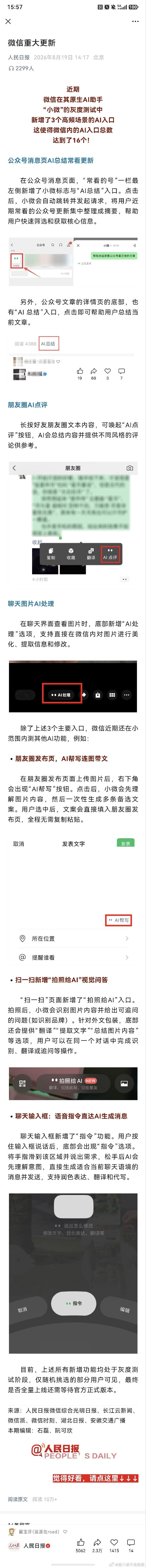 微信有重大更新啦！

公众号消息页AI总结入口常看更新、朋友圈AI点评一键生成不同风格的评论、聊天图片AI处理直接p图、朋友圈发布页AI帮写连图带文全程无需复制粘贴、扫一扫新增拍照给AI视觉问答、聊天输入框语音指令直达AI生成消息。

超多新功能，AI嵌入更深了，目前还在灰度内测中，看看你被选中了 ​