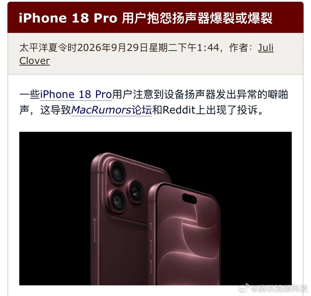 #iPhone18Pro系列被指扬声器异响# 据 MacRumors 报道，近期在其论坛以及 Reddit 社区中，陆续有 iPhone 18 Pro、iPhone 18 Pro Max 用户表示，手机在日常使用时会偶尔出现噼啪声、爆音或短促的异响，部分情况集中在切换 App、调节音量等操作过程中。

从目前反馈看，这个问题也并非所有用户都会遇到。 ​