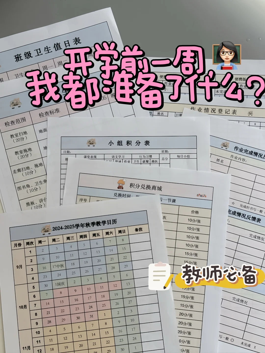 👩🏻‍🏫班级管理 | 开学前一周准备什么❓