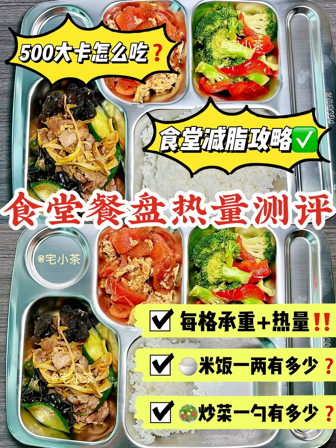 食堂餐盘热量测评3️⃣500大卡怎么吃⁉️