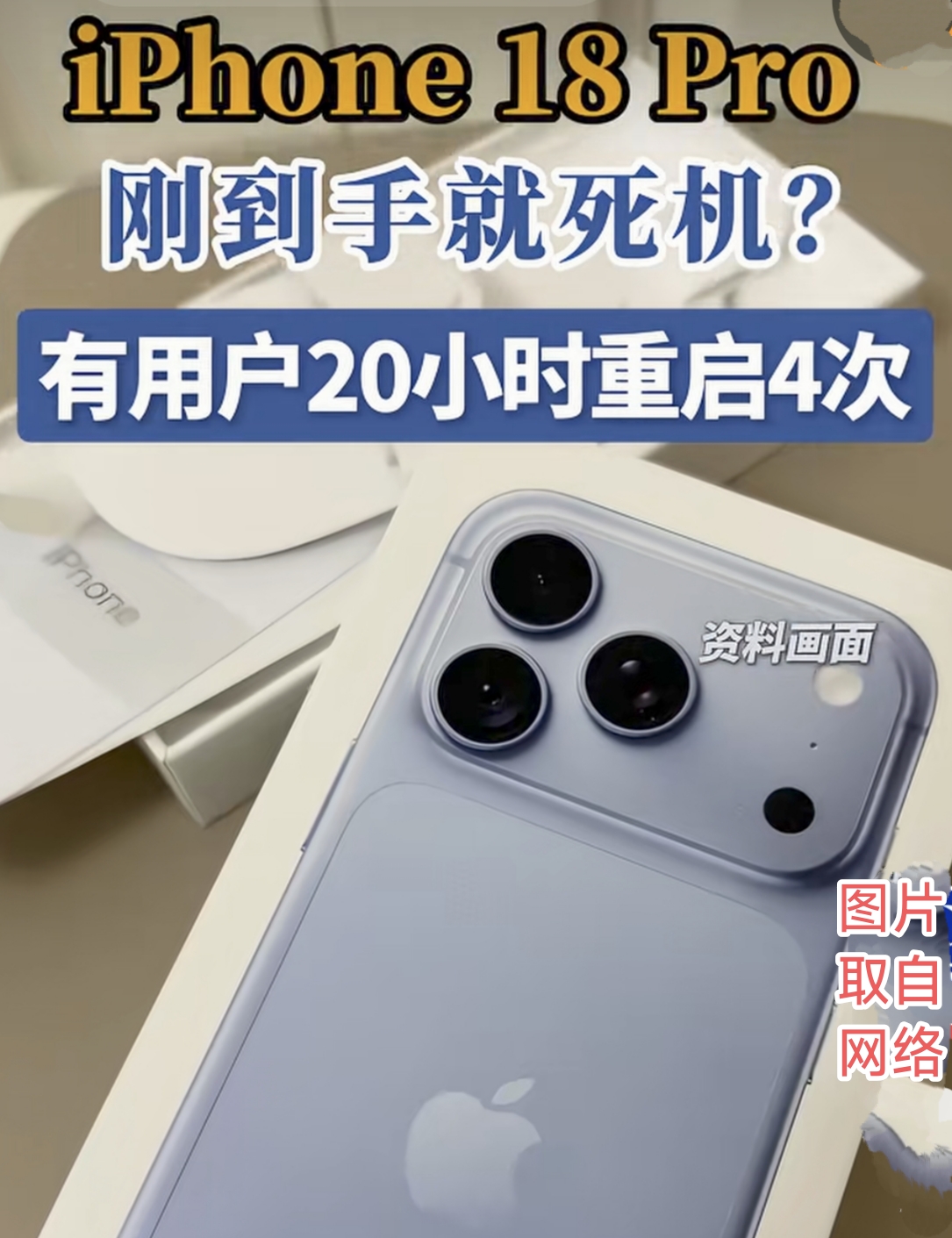 iPhone18首发大面积出问题，大批首批用户踩坑退货
 
新机首发翻车名场面直接刷屏全网。9月18日正式开售的iPhone18系列，没能延续以往首发热销口碑。大批第一时间购机的用户集体曝出严重使用故障。苹果18第一批受害者来了的话题火速登顶各大社交平台热搜榜单。
 
大量真实购机用户晒出亲身使用体