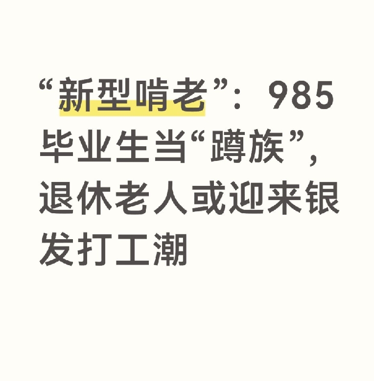 “新型啃老”：985毕业生当“蹲族”，退休老人或迎来银发打工潮
 
一、什么是高学历“蹲族”，读懂隐蔽的新型啃老
 
很多人有刻板印象：家里蹲都是读书差、能力弱的年轻人。现实恰恰相反，千万级低就业青年群体中，本科及以上学历占接近七成，985、211毕业生占比持续走高。
 
他们的典型状态：
 
-