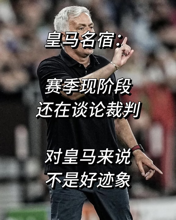 皇马名宿：还在谈裁判对皇马来说不是好迹象！