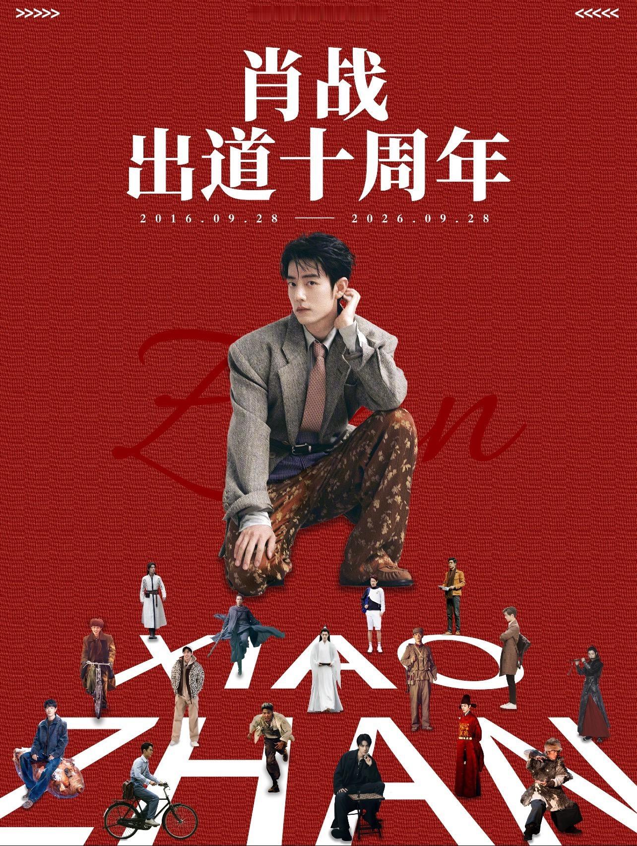 肖战出道十周年快乐，期待未来更多精彩作品