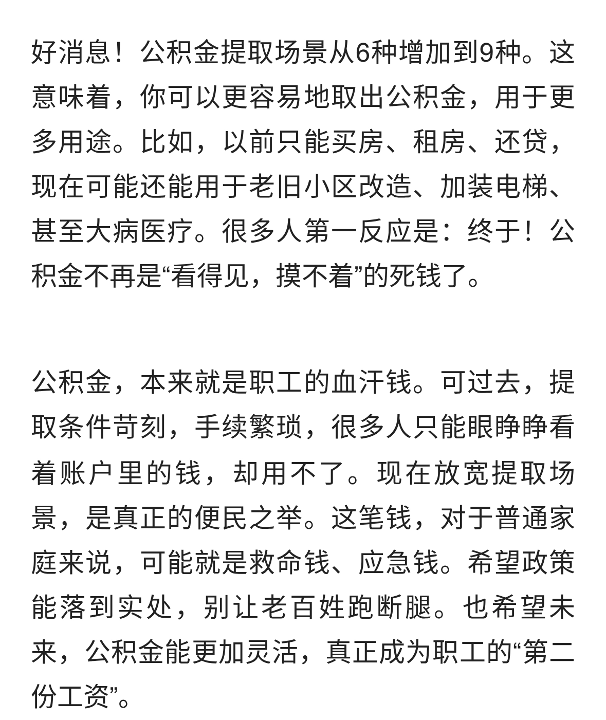 今起公积金提取场景6变9，这笔钱，终于更好用了