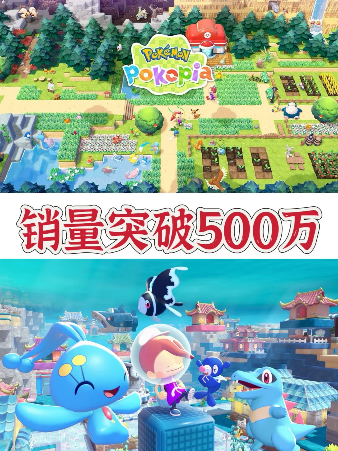 【宝可梦Pokopia】全球销量已突破500万份！！