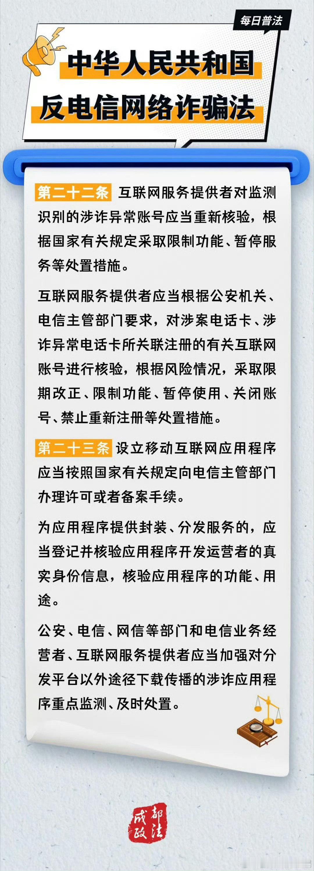 【中华人民共和国反电信网络诈骗法】成都政法提醒您：请通过正规渠道下载App，不点击不明链接、不扫描陌生二维码，保护好个人账号信息，共同抵制电信网络诈骗。来源:#成都政法反诈##人人影视变正版了# ​​​