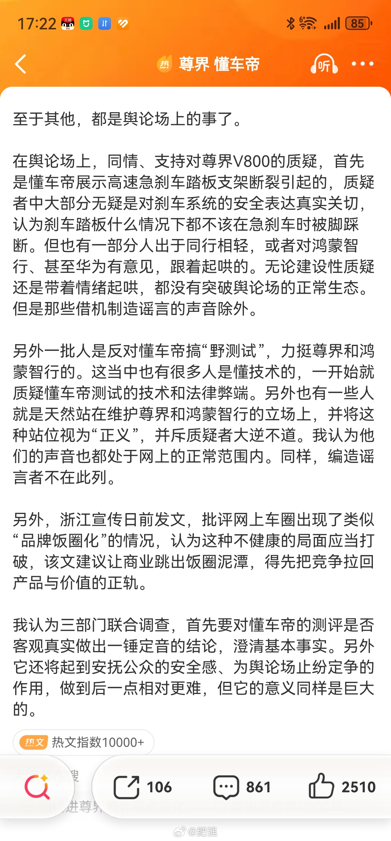#尊界刹车断裂真相#胡锡进最新的文章，依然恶意满满，他说攻击华为鸿蒙智行的是合理关切、同行相轻与起哄；而力挺华为鸿蒙智行的一开始是质疑懂车帝的“弊端〞，和“天然站华为“且“自视正义〞，接着就借浙江宣传批“品牌饭圈化〞，将攻击华为的轻拿轻放，给支持华为的贴自以为正义和饭圈化的标签。然 ​