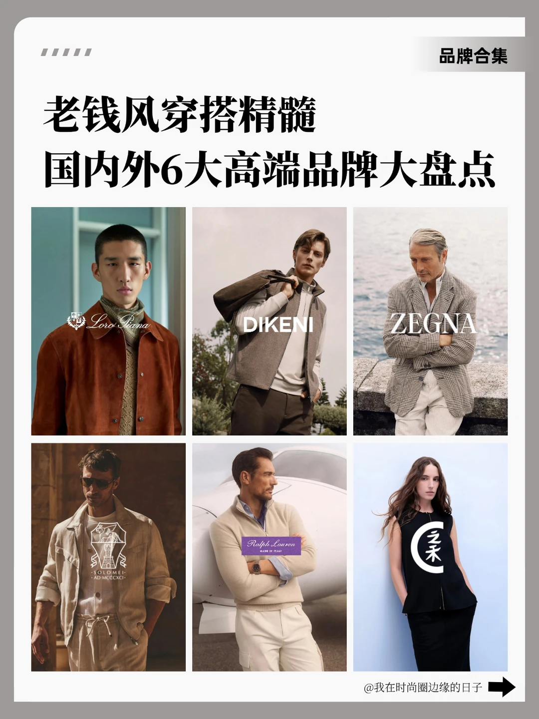 老钱风穿搭精髓｜六大高端品牌干货盘点✨