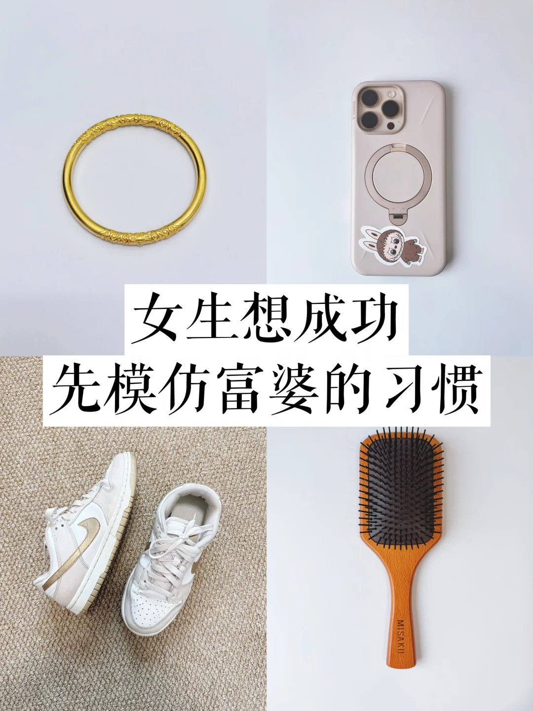 女生想成功，请先模仿富婆的微习惯