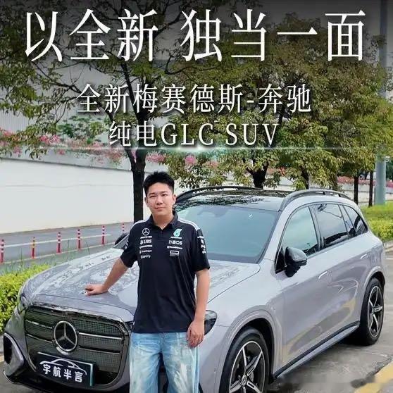 《以全新，独当一面｜全新梅赛德斯—奔驰 纯电GLC SUV
》播放量：398
作者：宇航唠唠车 ​