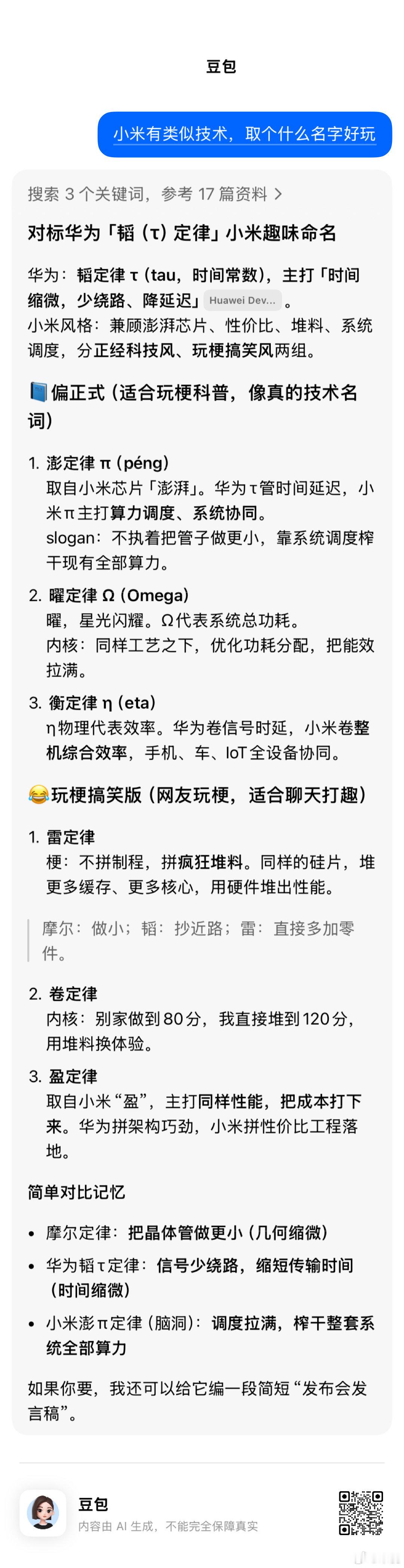#全球首个6nm晶圆级垂直堆叠芯片#感觉有点像韬定律，τ（tau）定律，问了下豆瓣，取个什么名字比较好，比如澎兀定律……[加油][doge][加油] ​