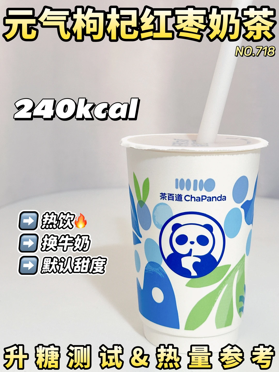 意外友好！茶百道元气枸杞红枣奶茶升糖测试