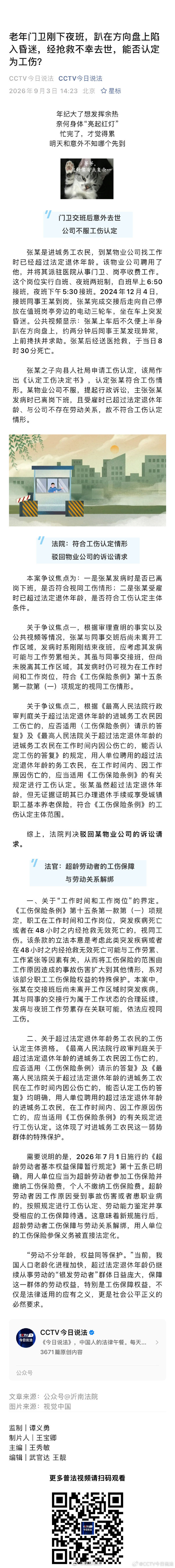 #槐音嘹亮#老年门卫刚下夜班，趴在方向盘上陷入昏迷，经抢救不幸去世，能否认定为工伤?#今日说法# ​​​