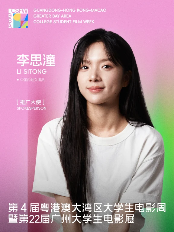 #第4届粤港澳大湾区大学生电影周推广大使官宣：李思潼 中国内地女演员。
在电影《给阿嬷的情书》中饰演谢南枝，她以克制又富有层次的表演，精准拿捏角色温柔外壳下的精神力量，将普通人的生命力诠释得含蓄又坚定，为这部作品赋予了极具共情力的灵魂底色。凭借该角色，她荣获第二十一届中国长春电影节金鹿奖最佳女演员奖，此番再获第 39 届中国电影金鸡奖最佳女主角评委会提名。
也是广财的大学生。