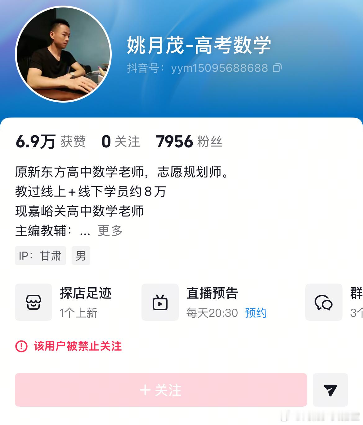 #姚月茂抖音账号被禁止关注#

之前刷屏的资助被催捐事件反转了。姚月茂自称高中老师，还晒聊天记录说停止资助后被学生催捐。

结果根本查不到他的教师身份，整件事的真实性遭到大量质疑，相关内容也全部删掉，账号现在被禁止关注。

网络上这种卖人设的故事，真的很容易让人先入为主，以后看到类似的爆 ​