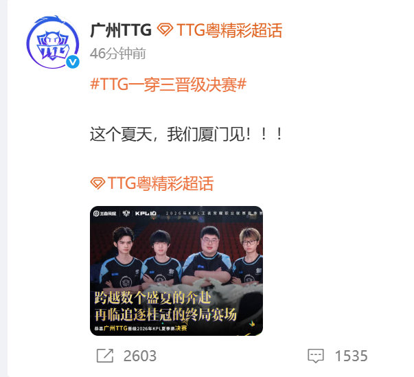 成功进入决赛，即将前往厦门的TTG众人：

小胖→道爷，我来了[doge]

#TTG一穿三晋级夏决##TTG一穿三晋级决赛##TTG战胜JDG# ​