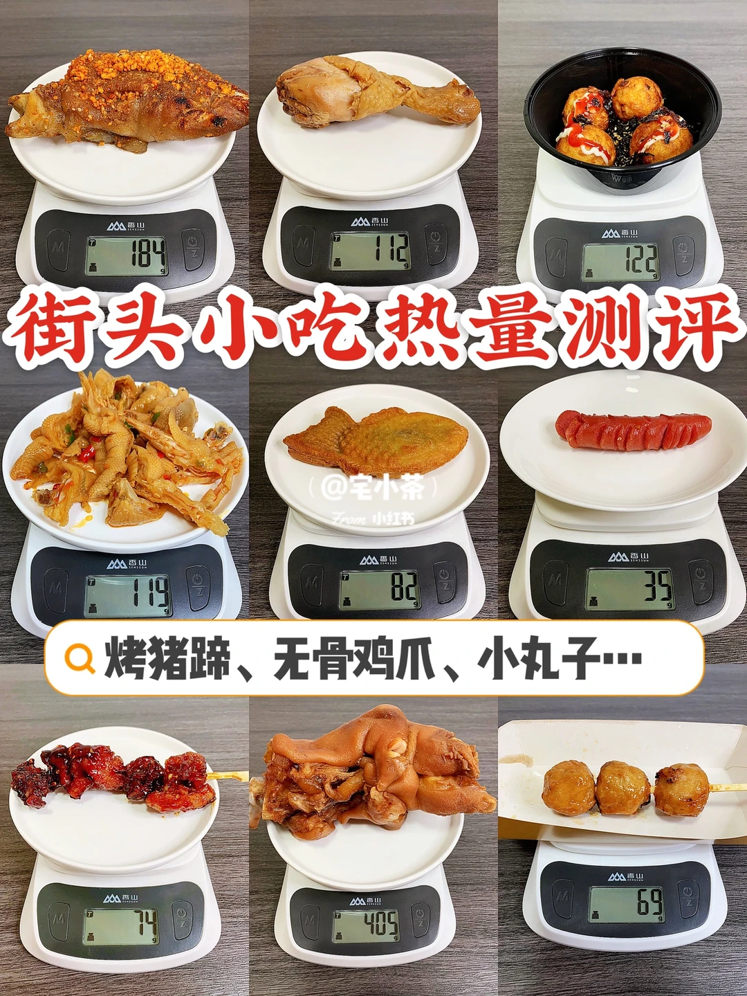 小吃热量测评｜烤猪蹄、鸡爪、章鱼小丸子…